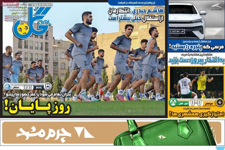 روزنامه‌های ورزشی 13 مهر 1404