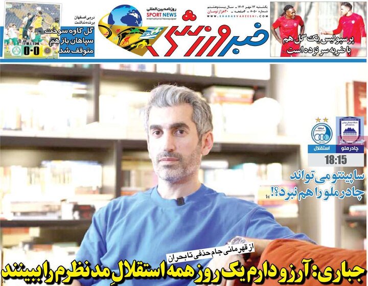 روزنامه‌های ورزشی 13 مهر 1404