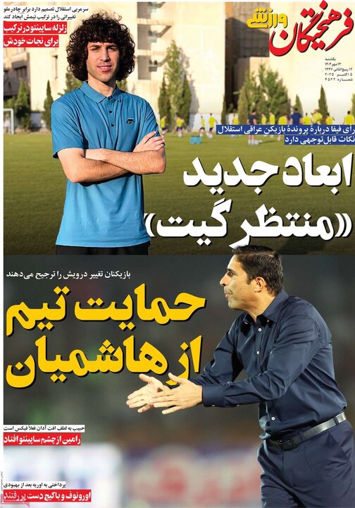 روزنامه‌های ورزشی 13 مهر 1404