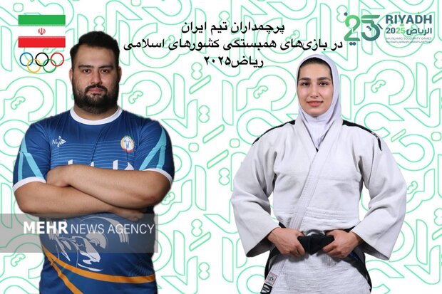 پرچمداران ایران در بازیهای همبستگی کشورهای اسلامی مشخص شدند