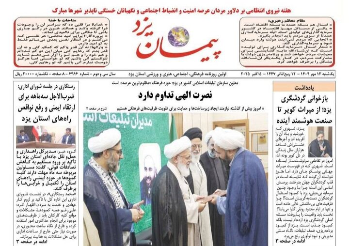 روزنامه پیمان یزد