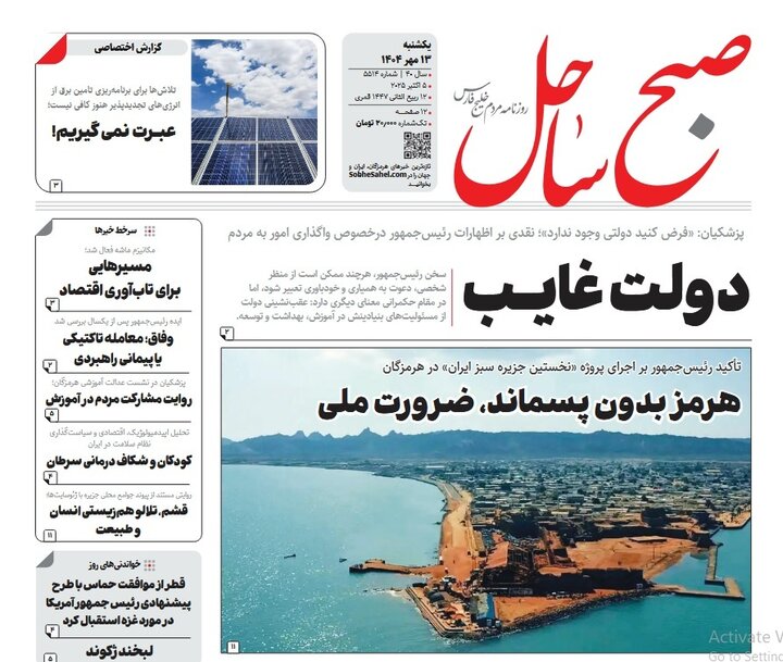 صفحه اول روزنامه‌های هرمزگان یکشنبه ۱۳ مهر
