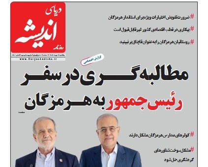 صفحه اول روزنامه‌های هرمزگان یکشنبه ۱۳ مهر