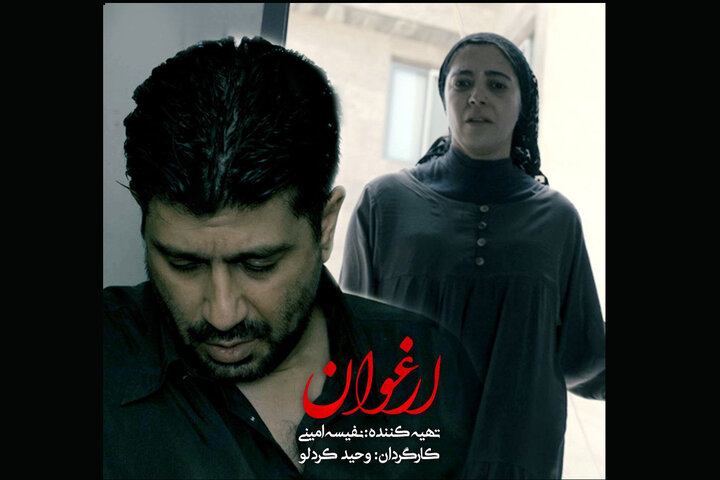 فیلمبرداری فیلم کوتاه «ارغوان» به پایان رسید؛ آغاز تدوین