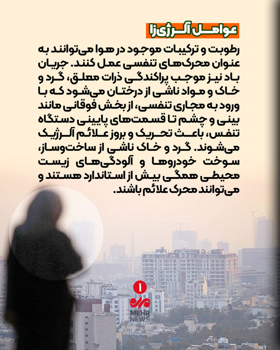 آلژری در کمین شماست