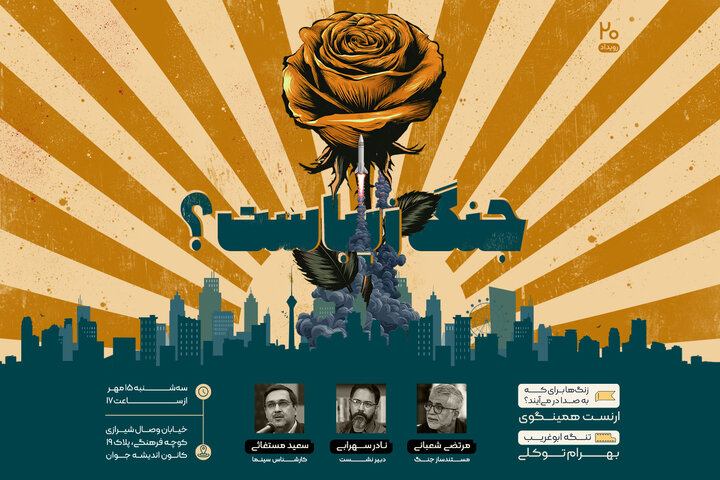 زیبایی‌شناسی جنگ در یک نشست بررسی می‌شود