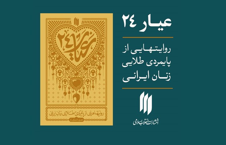 «عیار 24» به بازار نشر رسید