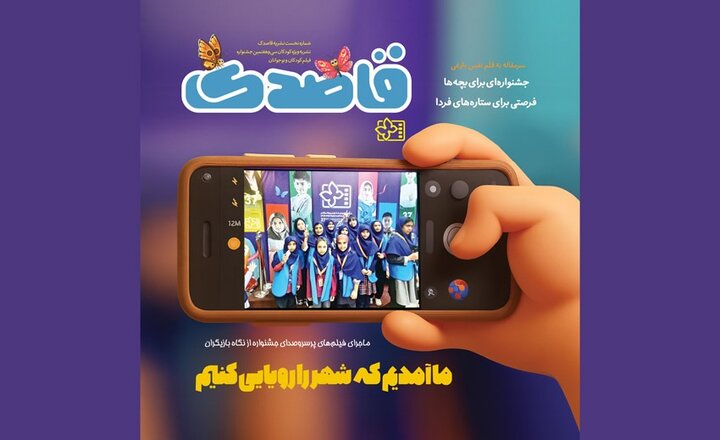 یک نشریه ویژه کودکان و نوجوانان منتشر شد؛ نفس بازغی سرمقاله نوشت