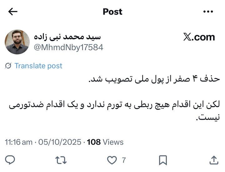 کاش جای صفرها تورم را حذف کنیم؛ واکنش‌ها به حذف صفر از پول ملی