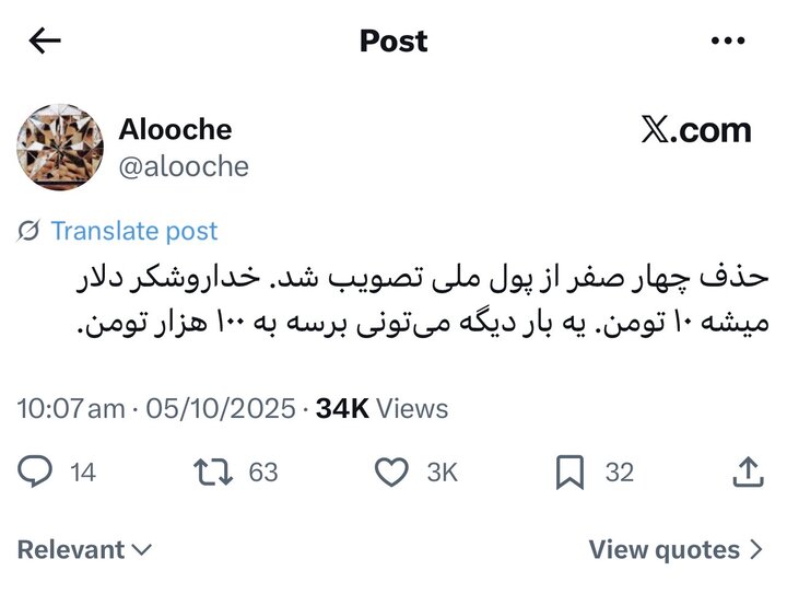 کاش جای صفرها تورم را حذف کنیم؛ واکنش‌ها به حذف صفر از پول ملی