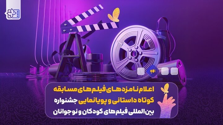 اعلام نامزدهای مسابقه کوتاه داستانی و پویانمایی جشنواره فیلم کودک اعلام نامزدهای مسابقه کوتاه داستانی و پویانمایی جشنواره فیلم کودک