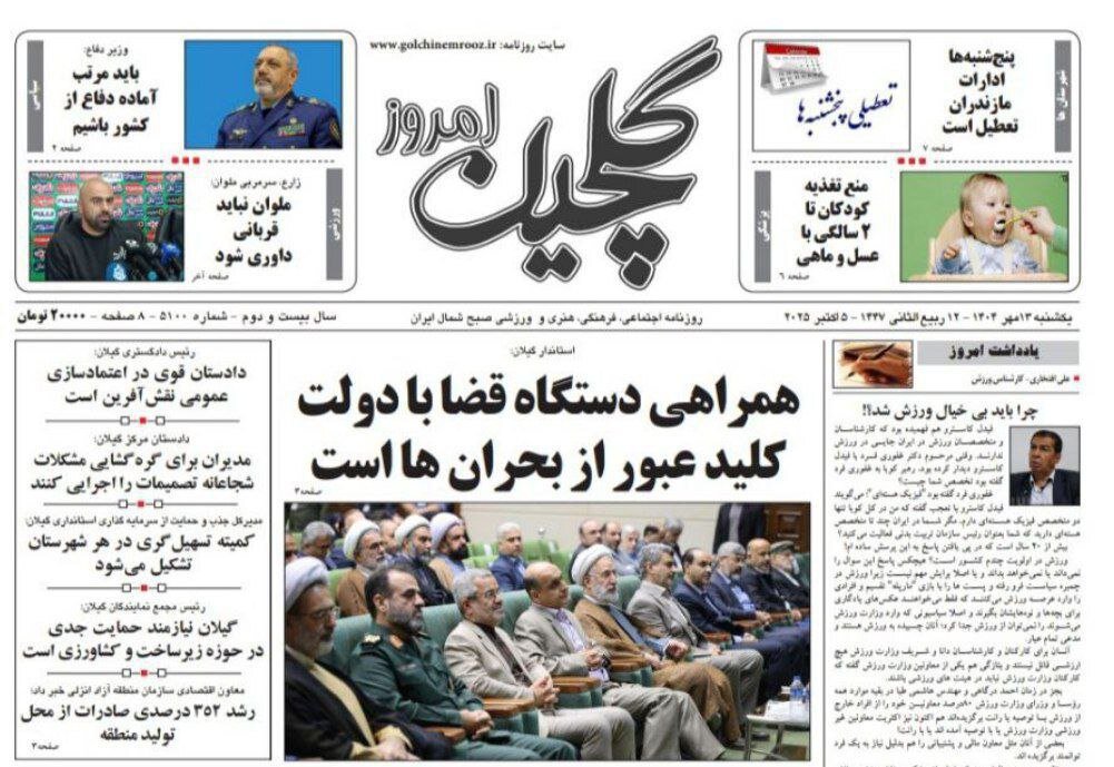 صفحه اول روزنامه های گیلان ۱۳ مهر ۱۴۰۴ صفحه اول روزنامه های گیلان ۱۳ مهر ۱۴۰۴