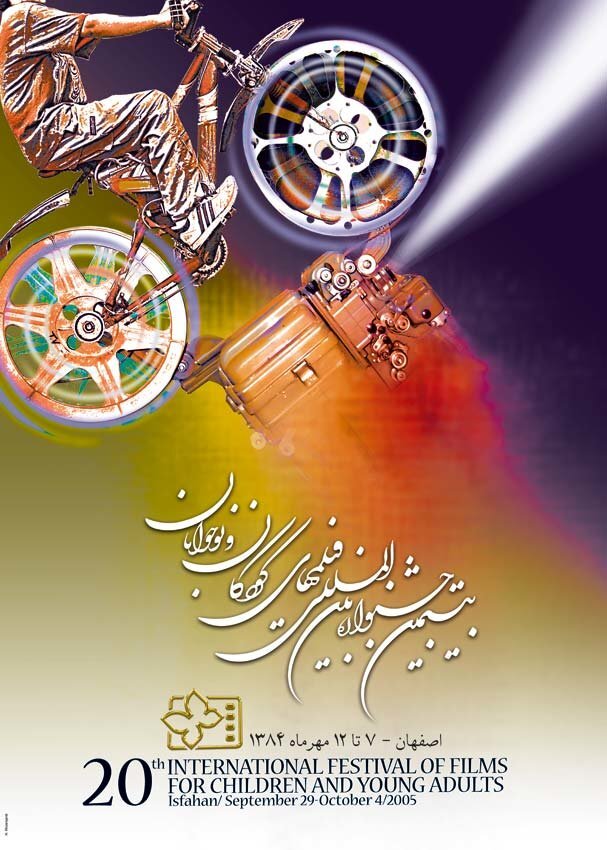 ۳۷ قاب رنگین از تاریخ؛ پوسترهایی که جشنواره فیلم کودک را جاودانه کردند