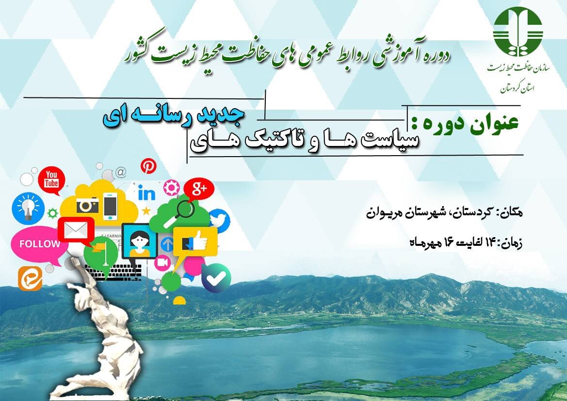 دوره آموزشی ویژه روسای محیط زیست کشور در مریوان برگزار می‌شود