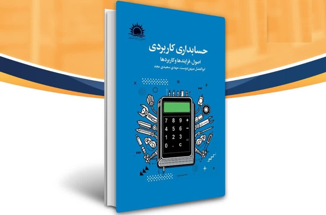 حسابداري،كاربردي،مالياتي،مفاهيم،بيمه،كتاب
