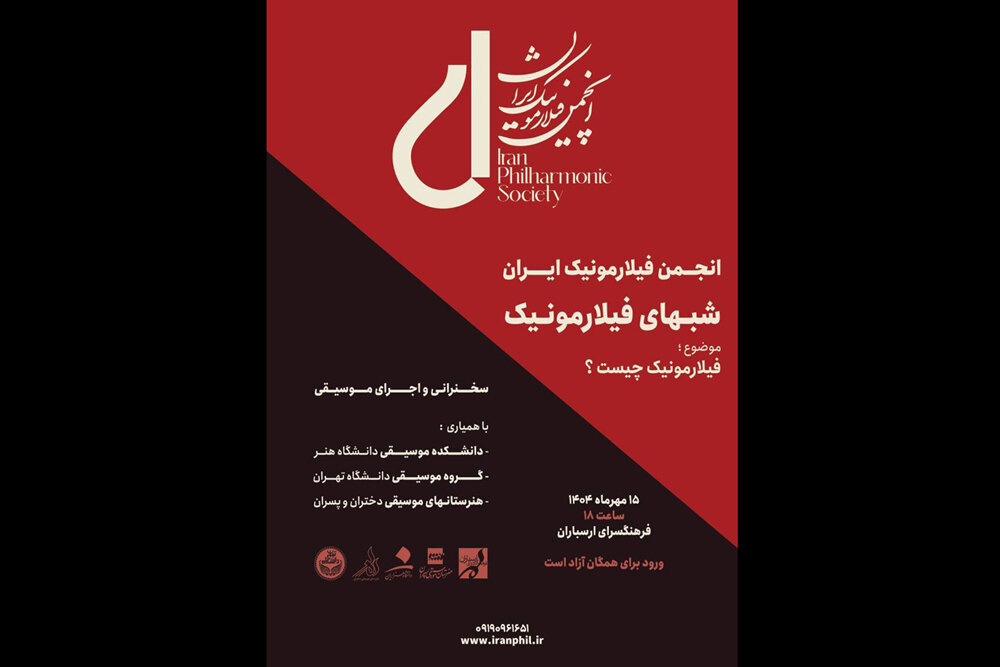 فيلارمونيك،موسيقي،برنامه،ارسباران،فرهنگسراي
