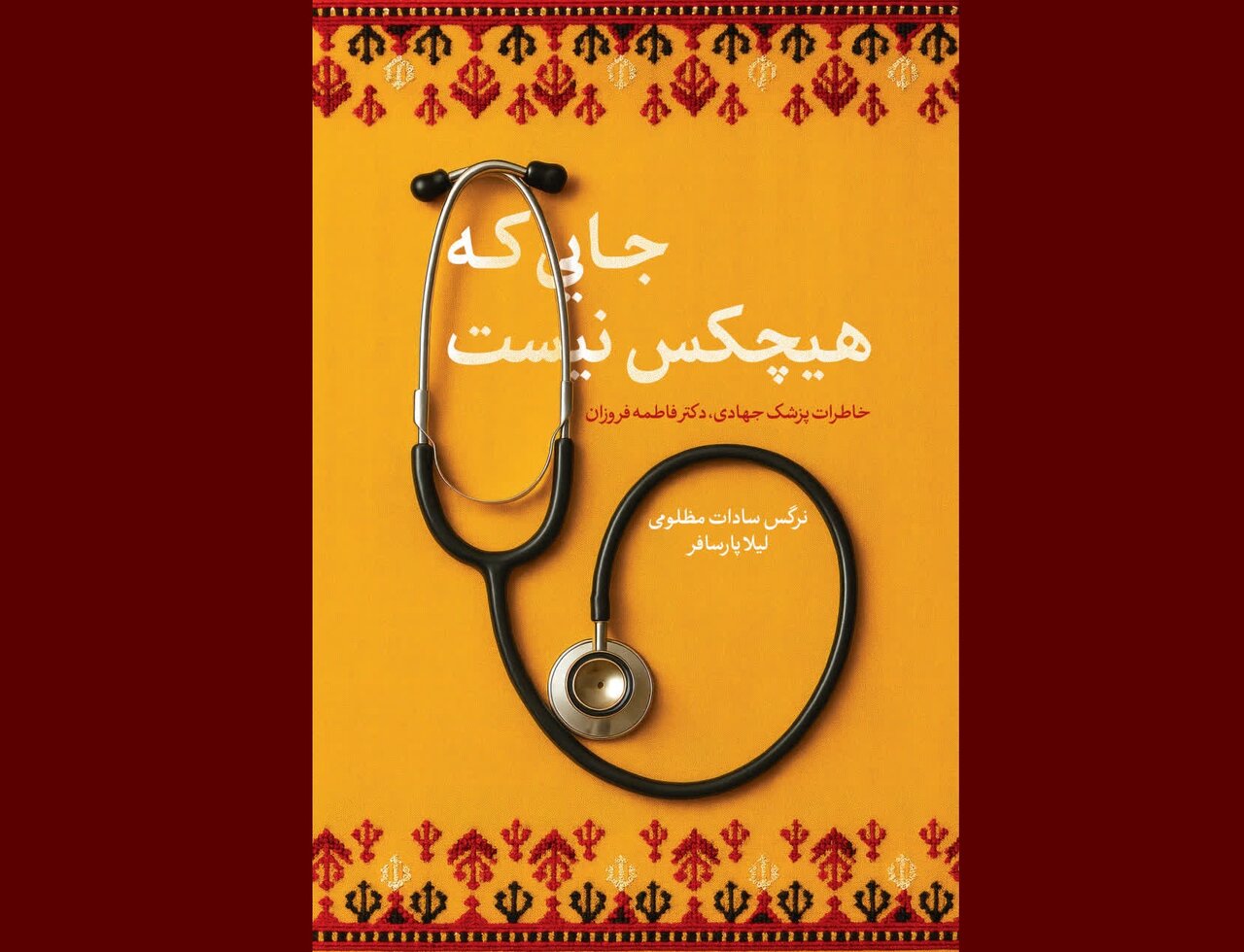 كتاب،جهادي،سفرهاي،زن،دكتر،تنفسش،ميرا،مارش،اربعين،فروزان،راوي ...