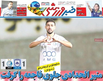 روزنامه‌های ورزشی دوشنبه ۱۴ مهر ۱۴۰۴
