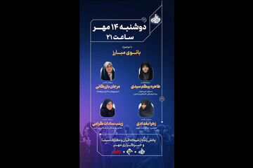 «قرارگاه» با موضوع «بانوی مبارز» روی آنتن می‌رود