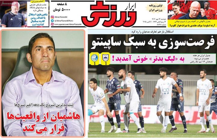 روزنامه‌های ورزشی 14 مهر 1404