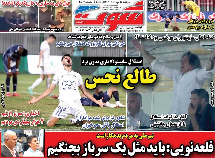 روزنامه‌های ورزشی 14 مهر 1404
