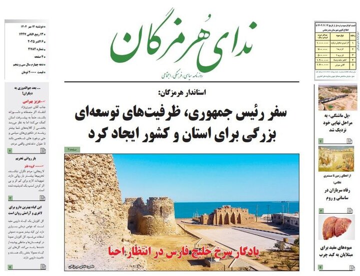 صفحه اول روزنامه‌های هرمزگان دوشنبه ۱۴ مهر