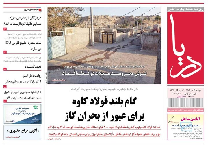 صفحه اول روزنامه‌های هرمزگان دوشنبه ۱۴ مهر