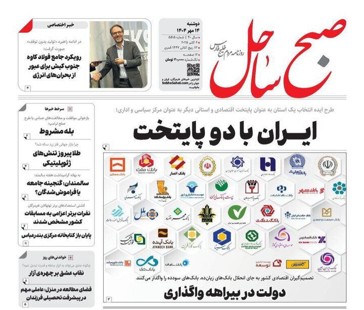 صفحه اول روزنامه‌های هرمزگان دوشنبه ۱۴ مهر