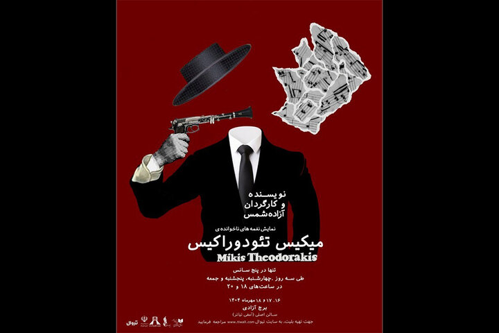 اجرای «نغمههای ناخواندهی میکیس تئودوراکیس» در برج آزادی
