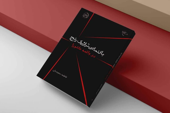 نمایش تراژیک رنج عاشورا در جدیدترین اثر بوستان کتاب