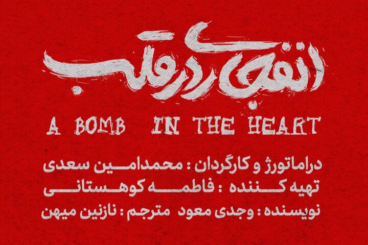 «انفجاری در قلب» نوشته وجدی معود به صحنه میرود