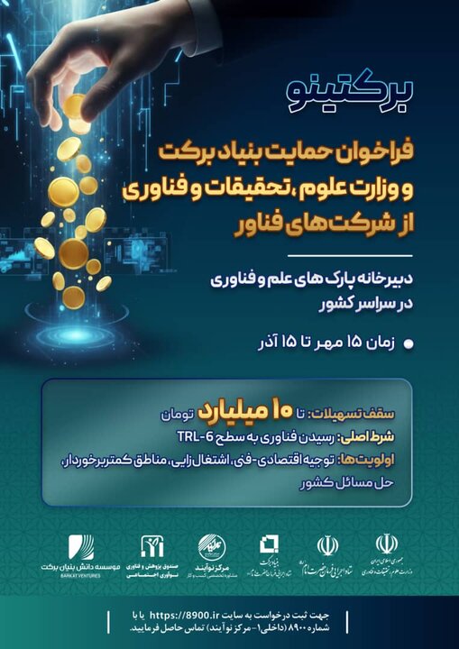 حمایت ستاد اجرایی فرمان امام از شرکت‌های فناور تا سقف ۱۰ میلیارد تومان