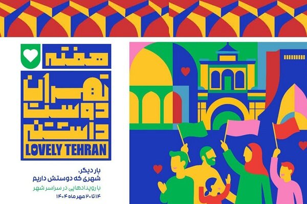 مذهبی: هفته فرهنگی تهران بستری برای بازآفرینی هویت فرهنگی پایتخت است