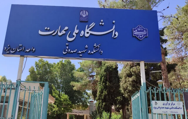 امیدپناه: پذیرش دانشجو در دانشگاه ملی مهارت یزد ۴۵ درصد رشد کرد