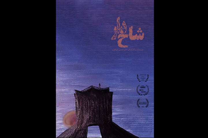 «شاخدار» ۲ جایزه از جشنواره آمریکایی گرفت