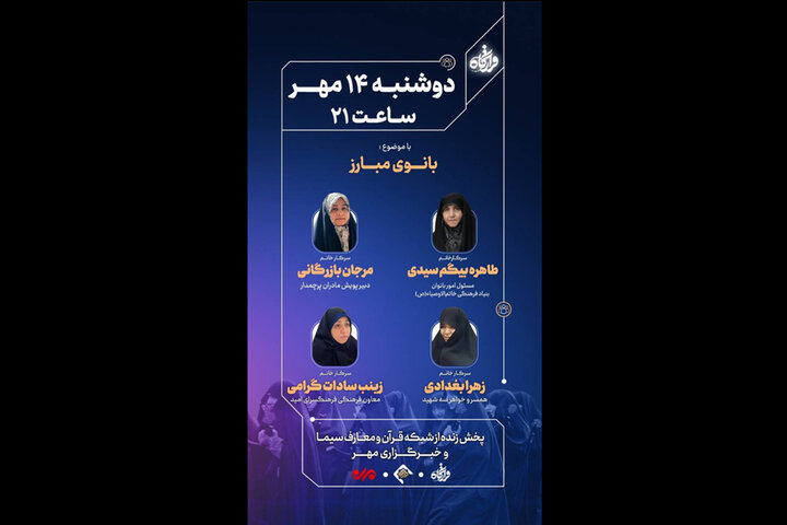 «قرارگاه» با موضوع «بانوی مبارز» روی آنتن میرود