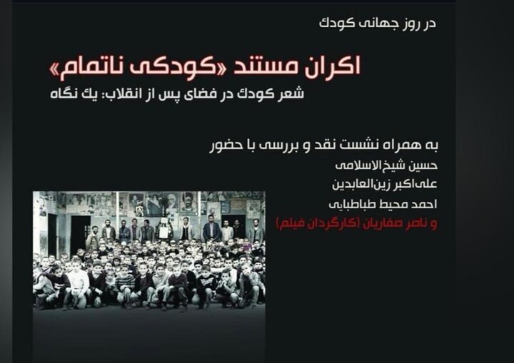 اکران مستند «کودکی ناتمام» در موزه سینما