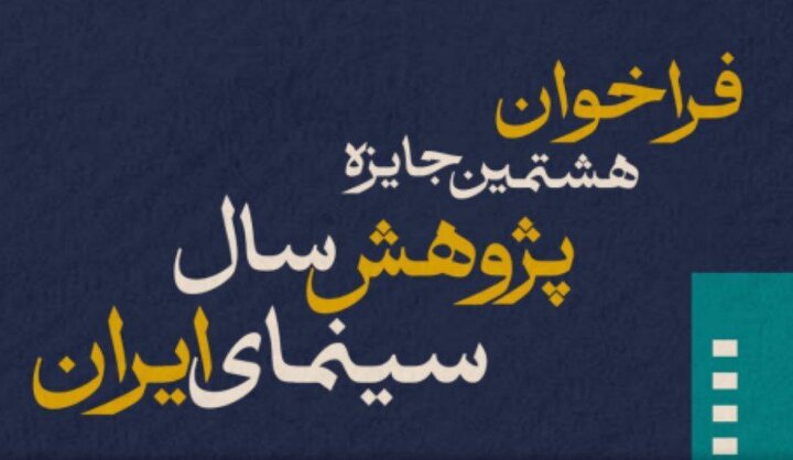 انتشار فراخوان هشتمین جایزه پژوهش سال سینمای ایران