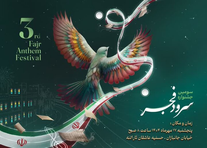 جشنواره سرود فجر بسیج در بوشهر برگزار می شود