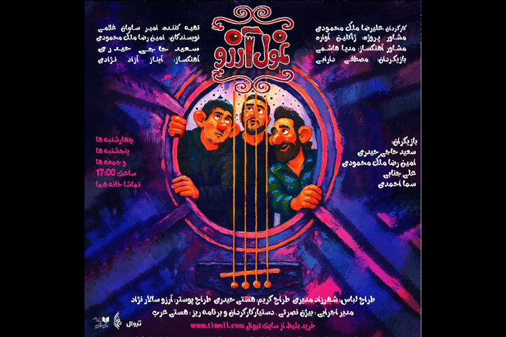 «غول آرزو» در عمارت هما روی صحنه میرود؛ یک نمایش کودک و نوجوان جدید