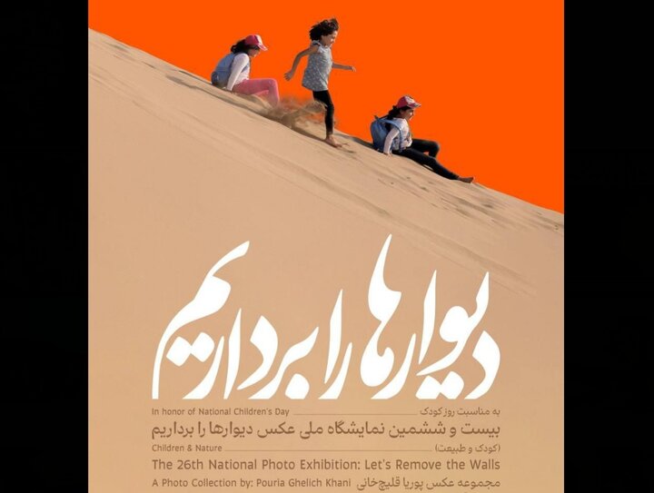 بیست و ششمین نمایشگاه «دیوارها را برداریم» برگزار می‌شود