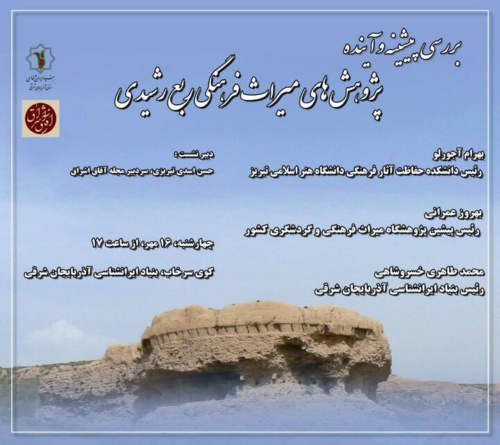 خسروشاهی: پیشینه و آینده پژوهشهای میراث فرهنگی ربع رشیدی بررسی می شود