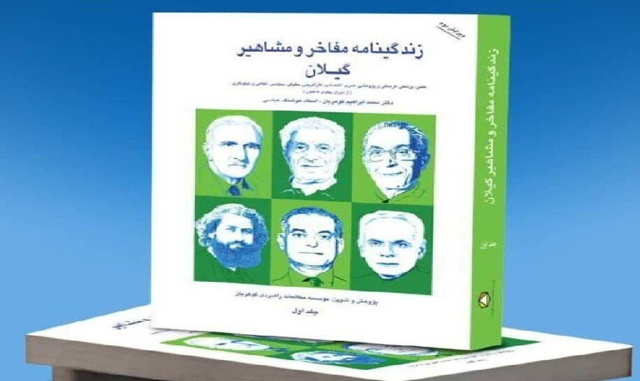 زندگینامه مفاخر گیلان؛ پروژه‌ای در مسیر حفظ هویت بومی 3