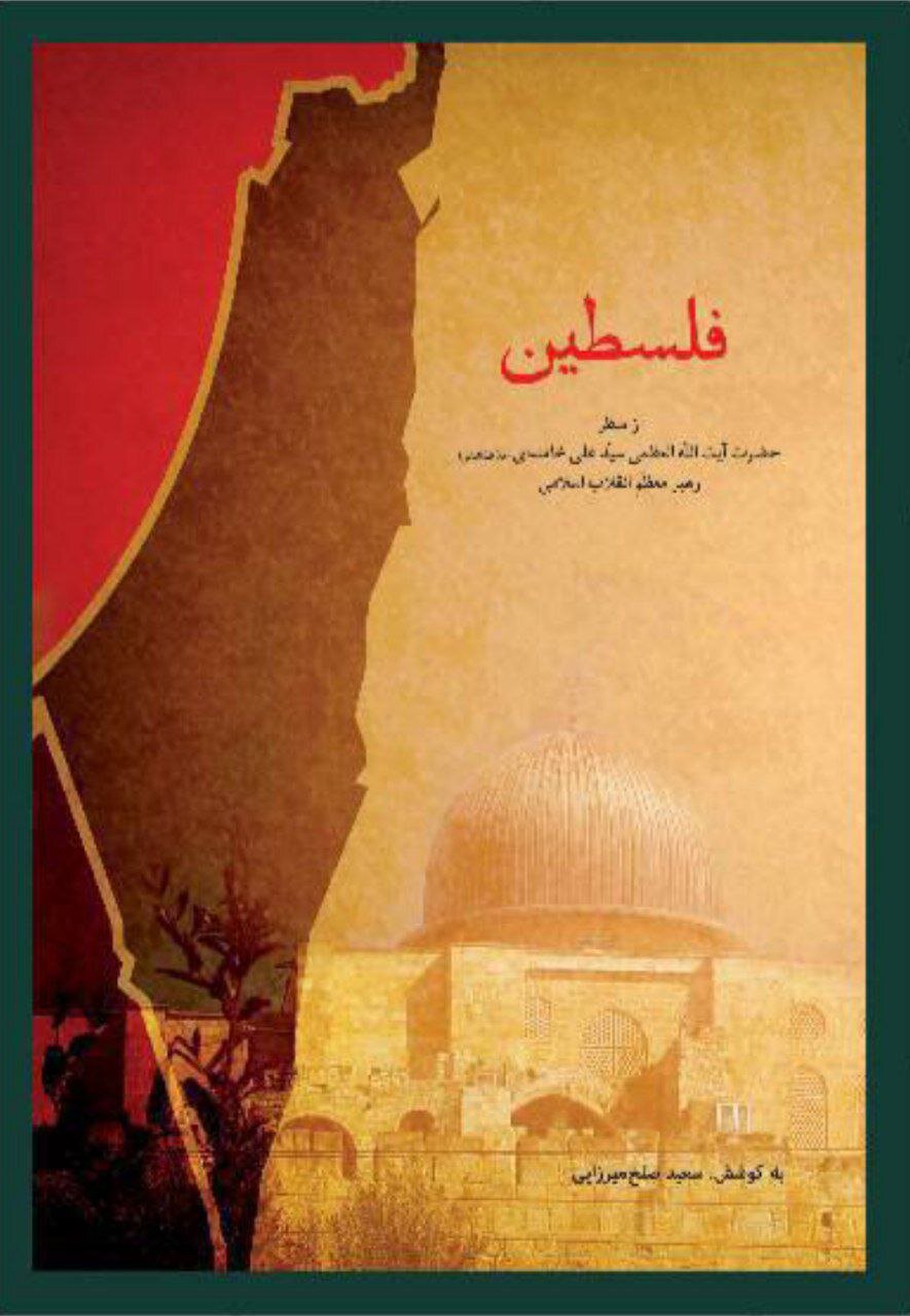 نگاهی تحلیلی به فلسطین و صهیونیسم در آثار رهبر معظم انقلاب 3