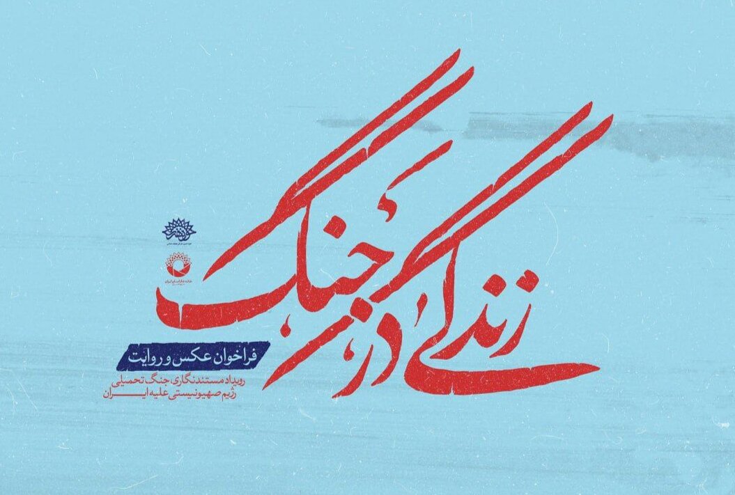 رويداد،جنگ،زندگي،مردمي،ارسال،آثار،عكاسان،هنري،هدف،شرايط،برگزار