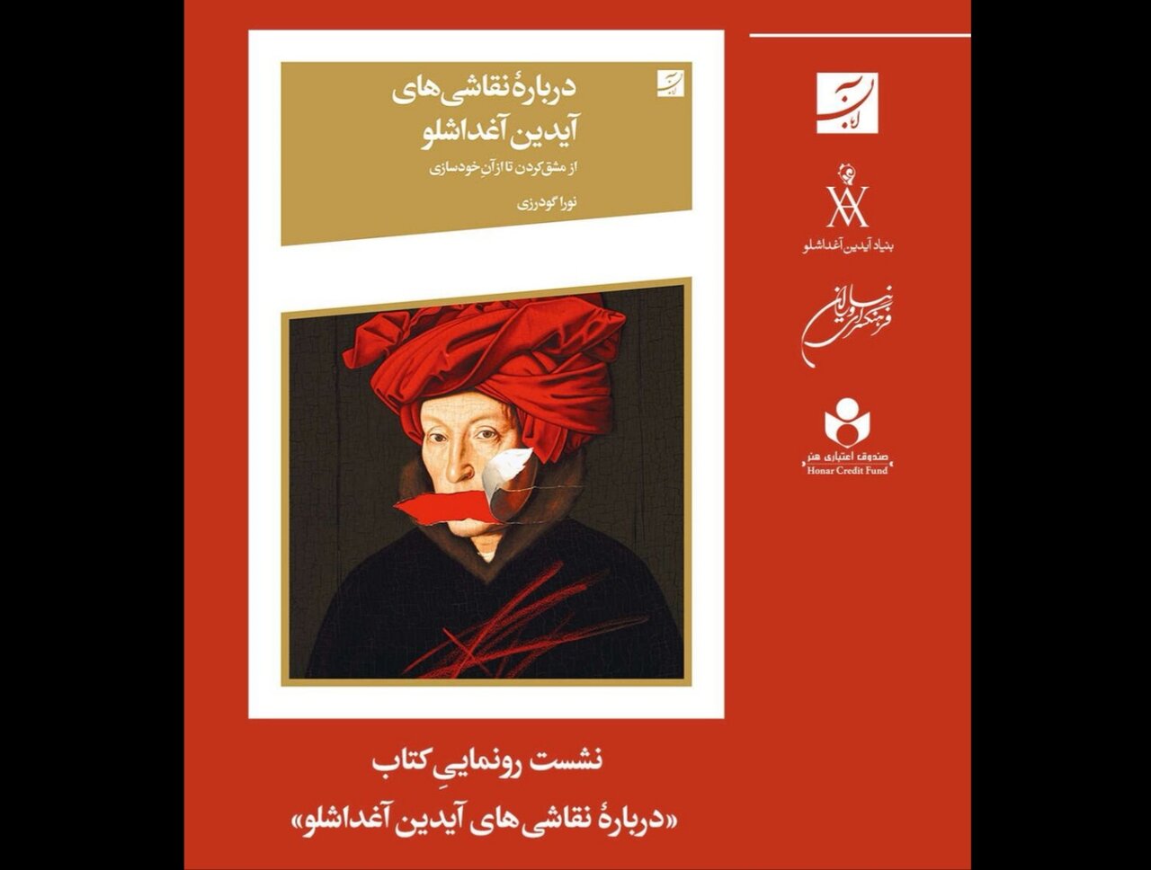 کتابی جدید درباره نقاشی‌های آیدین آغداشلو رونمایی می‌شود