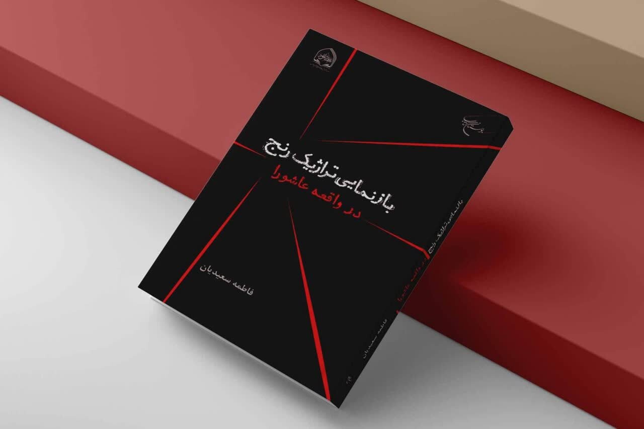 رنج،عاشورا،تراژدي،كتاب،واقعه،بازنمايي،تراژيك