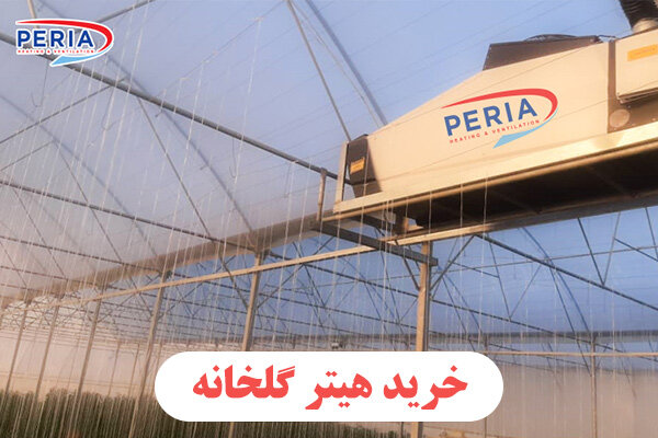 گلخانه،هيتر،پريا،خريد،مصرف،انتخاب،سوخت،انرژي،ايمني،يكنواخت،گ ...