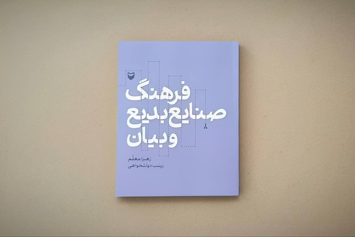 بديع،صنايع،كتاب،ادبي،زبان،بلاغت،فارسي،زينب،معاني،زهرا،كلام،معلم