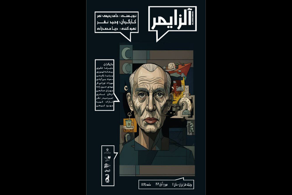 آلزايمر،نمايش،رفيعي،پرنيا،طنزآميز،حامد،عليرضا،مهر،بيماري